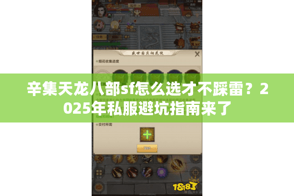 辛集天龙八部sf怎么选才不踩雷？2025年私服避坑指南来了
