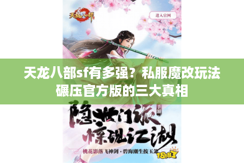 天龙八部sf有多强？私服魔改玩法碾压官方版的三大真相