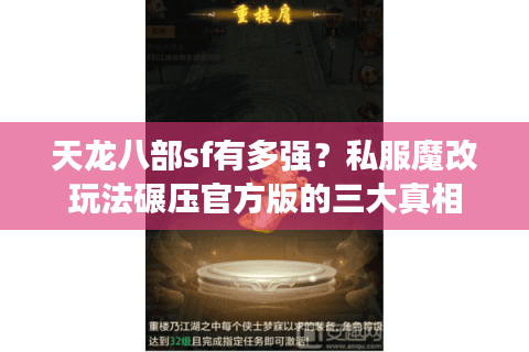 天龙八部sf有多强？私服魔改玩法碾压官方版的三大真相