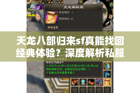 天龙八部归来sf真能找回经典体验？深度解析私服乱象与避坑指南
