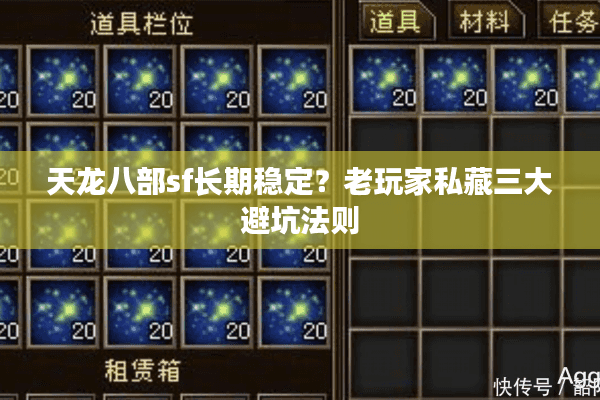 天龙八部sf长期稳定?老玩家私藏三大避坑法则 天龙八部sf长期稳定?老玩家私藏三大避坑法则