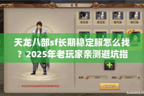 天龙八部sf长期稳定服怎么找？2025年老玩家亲测避坑指南
