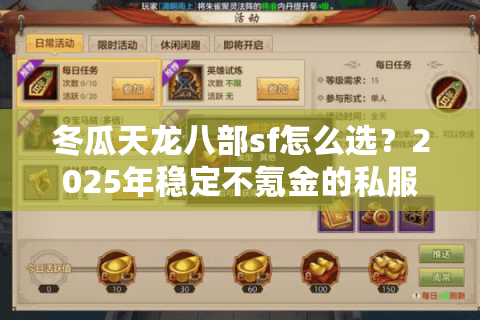 冬瓜天龙八部sf怎么选？2025年稳定不氪金的私服挑选指南