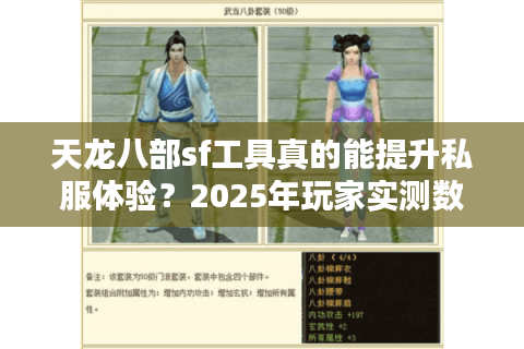 天龙八部sf工具真的能提升私服体验？2025年玩家实测数据揭秘