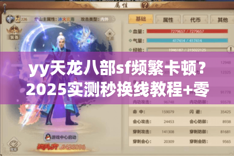 yy天龙八部sf频繁卡顿？2025实测秒换线教程+零延迟配置