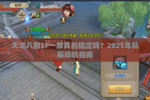 天龙八部SF一服真的稳定吗？2025年私服防坑指南