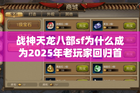 战神天龙八部sf为什么成为2025年老玩家回归首选？