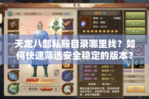 天龙八部私服目录哪里找？如何快速筛选安全稳定的版本？