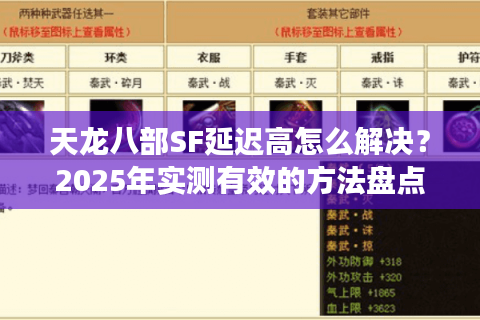 天龙八部SF延迟高怎么解决？2025年实测有效的方法盘点