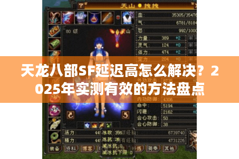 天龙八部SF延迟高怎么解决？2025年实测有效的方法盘点