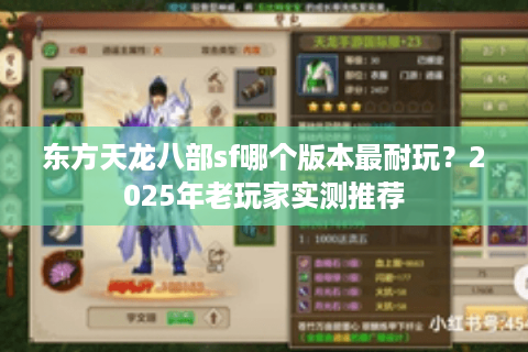 东方天龙八部sf哪个版本最耐玩？2025年老玩家实测推荐