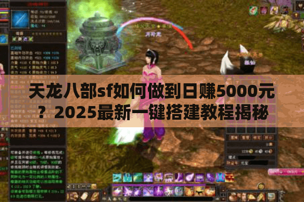 天龙八部sf如何做到日赚5000元？2025最新一键搭建教程揭秘