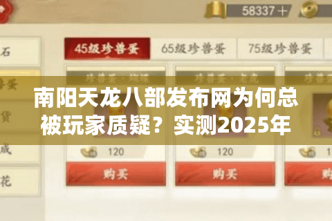 南阳天龙八部发布网为何总被玩家质疑？实测2025年三大平台稳定性对比