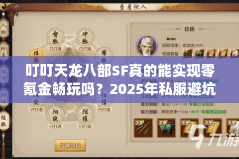 叮叮天龙八部SF真的能实现零氪金畅玩吗？2025年私服避坑指南