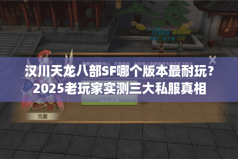 汉川天龙八部SF哪个版本最耐玩？2025老玩家实测三大私服真相