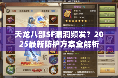天龙八部SF漏洞频发？2025最新防护方案全解析