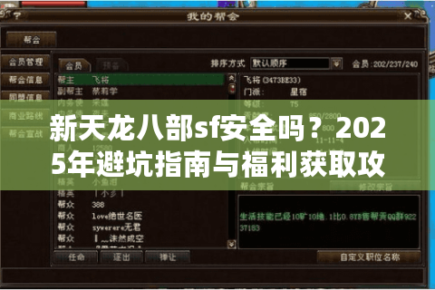 新天龙八部sf安全吗？2025年避坑指南与福利获取攻略