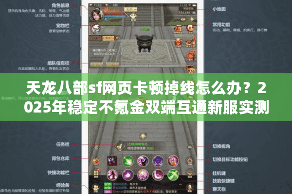 天龙八部sf网页卡顿掉线怎么办？2025年稳定不氪金双端互通新服实测