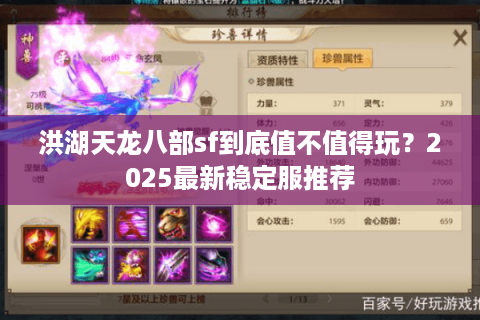 洪湖天龙八部sf到底值不值得玩？2025最新稳定服推荐