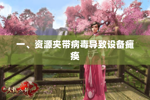 一、资源夹带病毒导致设备瘫痪