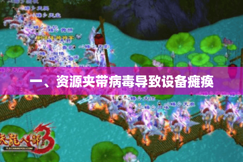 一、资源夹带病毒导致设备瘫痪