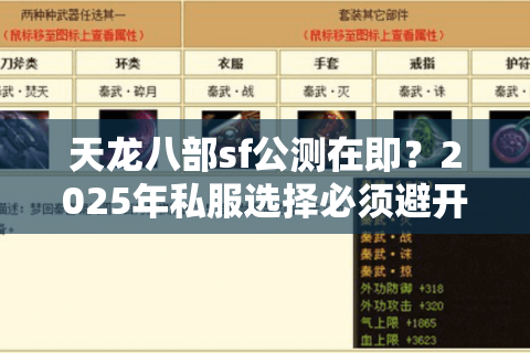 天龙八部sf公测在即？2025年私服选择必须避开的三大智商税