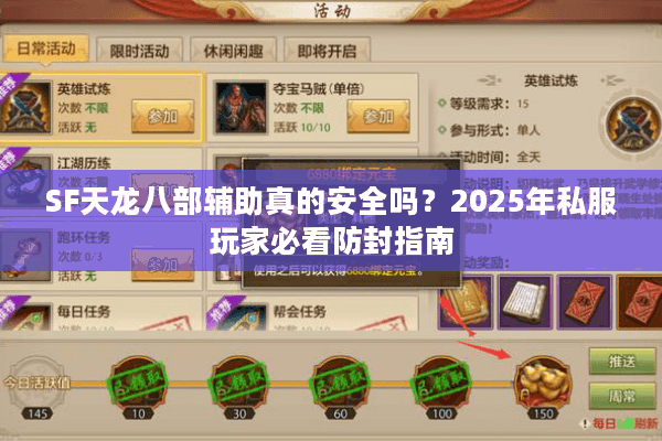 SF天龙八部辅助真的安全吗？2025年私服玩家必看防封指南