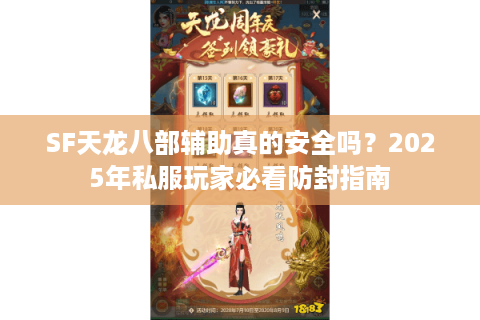 SF天龙八部辅助真的安全吗？2025年私服玩家必看防封指南