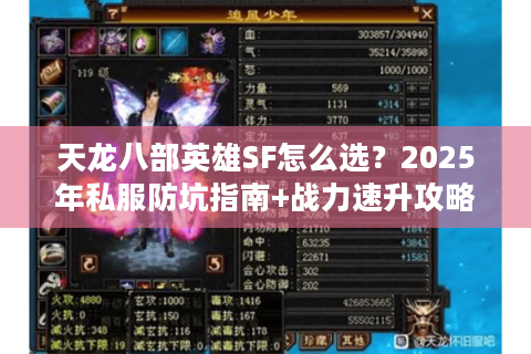 天龙八部英雄SF怎么选？2025年私服防坑指南+战力速升攻略