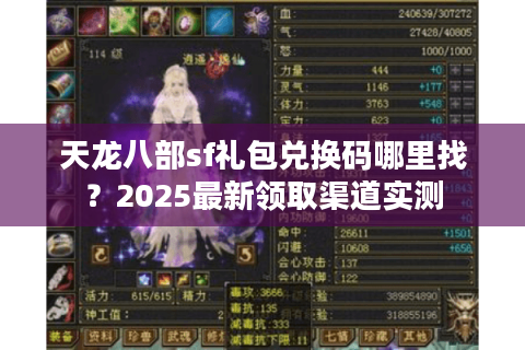 天龙八部sf礼包兑换码哪里找？2025最新领取渠道实测