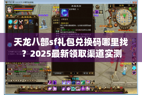 天龙八部sf礼包兑换码哪里找？2025最新领取渠道实测