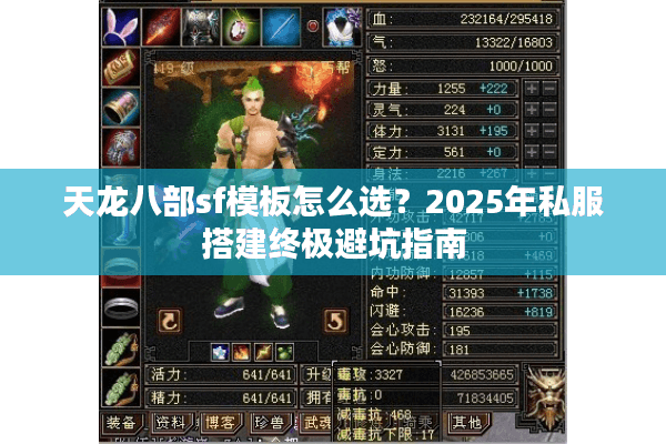天龙八部sf模板怎么选？2025年私服搭建终极避坑指南