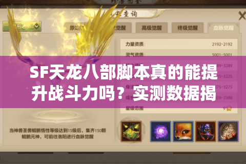 SF天龙八部脚本真的能提升战斗力吗？实测数据揭示真相