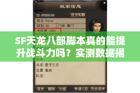 SF天龙八部脚本真的能提升战斗力吗？实测数据揭示真相