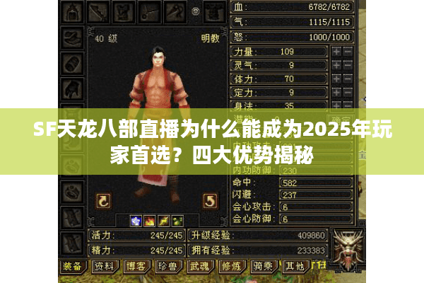 SF天龙八部直播为什么能成为2025年玩家首选？四大优势揭秘