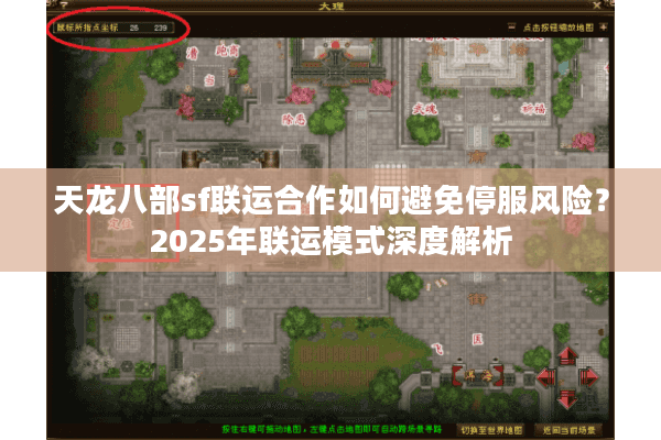 天龙八部sf联运合作如何避免停服风险？2025年联运模式深度解析