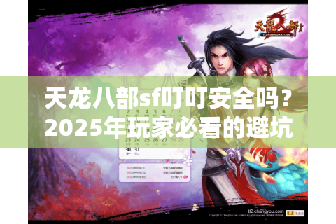 天龙八部sf叮叮安全吗？2025年玩家必看的避坑指南