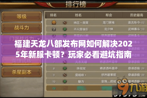 福建天龙八部发布网如何解决2025年新服卡顿？玩家必看避坑指南