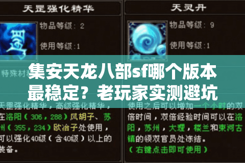 集安天龙八部sf哪个版本最稳定？老玩家实测避坑指南