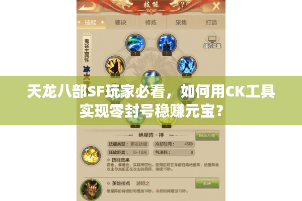 天龙八部SF玩家必看，如何用CK工具实现零封号稳赚元宝？