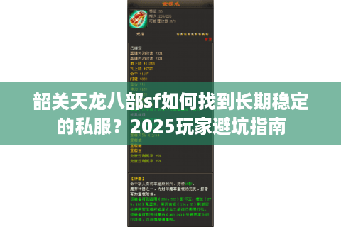 韶关天龙八部sf如何找到长期稳定的私服？2025玩家避坑指南