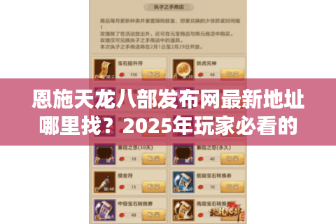 恩施天龙八部发布网最新地址哪里找?2025年玩家必看的3个安全下载渠道 恩施天龙八部发布网最新地址哪里找?2025年玩家必看的3个安全下载渠道