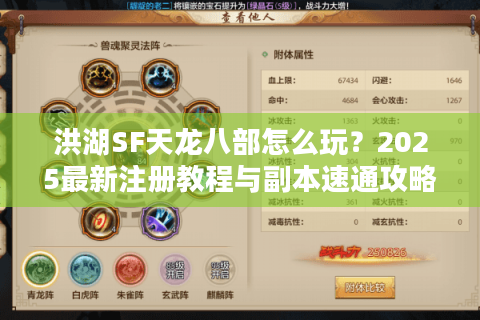 洪湖SF天龙八部怎么玩？2025最新注册教程与副本速通攻略