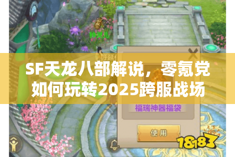SF天龙八部解说，零氪党如何玩转2025跨服战场？