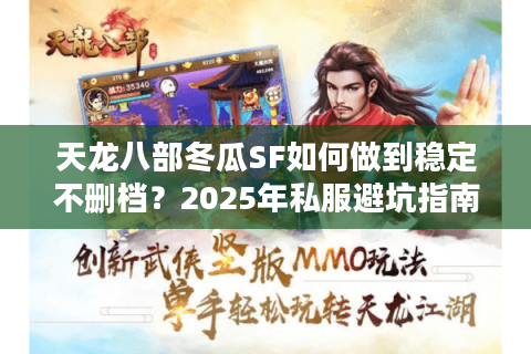天龙八部冬瓜SF如何做到稳定不删档？2025年私服避坑指南