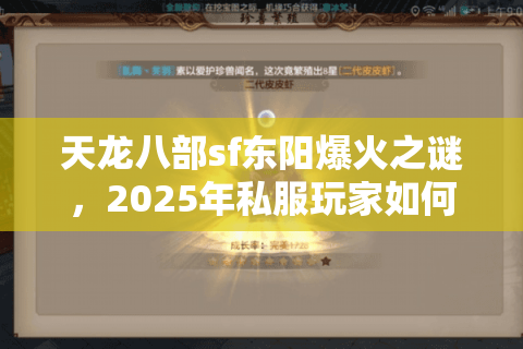 天龙八部sf东阳爆火之谜，2025年私服玩家如何避免踩雷？