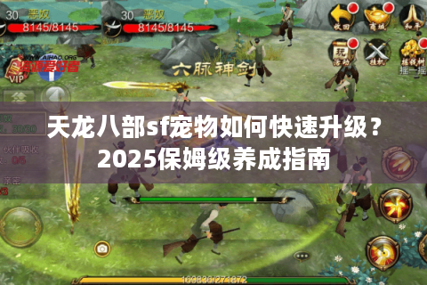 天龙八部sf宠物如何快速升级？2025保姆级养成指南