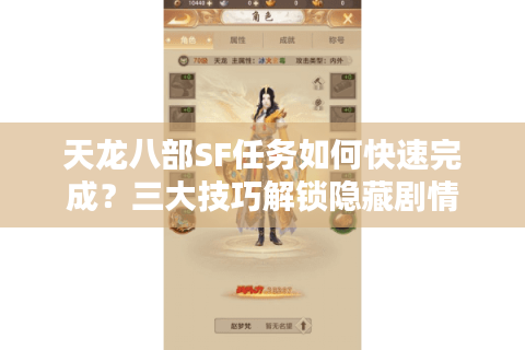 天龙八部SF任务如何快速完成？三大技巧解锁隐藏剧情