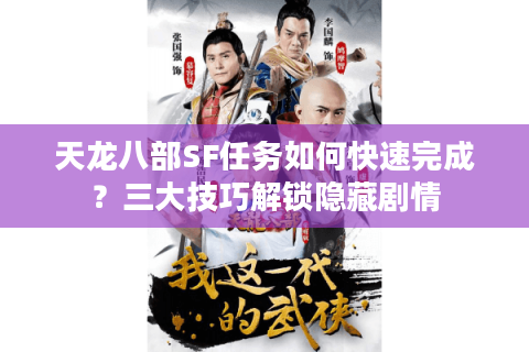 天龙八部SF任务如何快速完成？三大技巧解锁隐藏剧情
