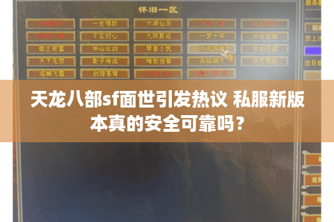 天龙八部sf面世引发热议 私服新版本真的安全可靠吗？